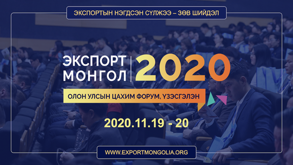 “ЭКСПОРТ МОНГОЛ 2020” Монголын брэнд бүтээгдэхүүнийг дэлхийд таниулах, хөрөнгө оруулалтын боломжийг нээх, экспортын нэгдсэн сүлжээнд нэгдэж, экспортыг төрөлжүүлэх, гадаад худалдааг нэмэгдүүлэх, кластерын сүлжээг бий болгох зорилгоор зохион байгуулж буй ОЛОН УЛСЫН ЦАХИМ ФОРУМ, ҮЗЭСГЭЛЭНД ОРОЛЦОХЫГ УРЬЖ БАЙНА.