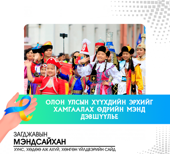 🇲🇳 Монгол улсынхаа сайн сайхан, гэрэлт ирээдүйн эзэд болсон хүүхэд багачууддаа “Олон улсын хүүхдийн эрхийг хамгаалах өдөр”-ийн мэнд хүргэе.